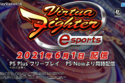 【朗報】バーチャファイター、復活