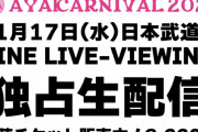 「AYAKARNIVAL 2021」LINE LIVE-VIEINGでの独占生配信が決定