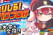 【ミリしらパワプロ杯】野球の知識がおお振りのみの船長