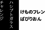 【けものフレンズぱびりおん】本日9/6 世界カラスの日限定で「ハシブトガラスイベントチャレンジ」が開催