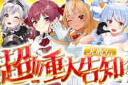【ホロライブ】ホロ3期生のホロライブゲームで重大告知配信→3期生現地ライブがＫアリーナ2daysで開催決定【2026/1/17-18】