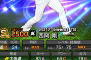 【プロスピA】OB西岡剛、今年も出ず…