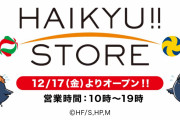 約5年ぶり「ハイキュー!!ストア」2021年12月17日より原宿にオープン！通販を望む声も