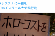 イスラエル大使館前デモのプラカードの日本語がおかしいと話題に
