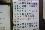 昔のゲーセンの張り紙ｗｗｗ