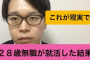 【悲報】28歳無職YouTuberが面接に行ってみた結果ｗ