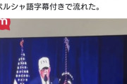 【画像】イラン国営テレビがハッキングされ、トランプ大統領の演説がペルシャ語字幕付きで放送される・・・