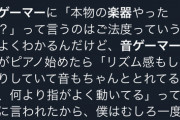 【朗報】音ゲーマーさん、『本物の楽器』に触れて才能に気づくｗｗｗｗ