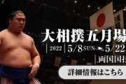 大相撲五月場所を観戦してきました