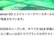 【ポケモンGO】ポケモンGOとMLBの提携が発表！