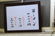 【画像】メニューがシンプルなラーメン屋が見つかる