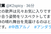【乃木坂46】ゴスペラーズ黒沢薫さん、中西アルノについて『相棒の晴れ舞台を見届けるのはとても大事な事です。』