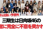 【日向坂46】三期生は日向坂46の運営に完全に不意を突かれた【日向坂・日向坂で会いましょう】