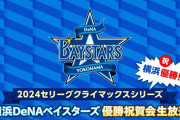 【実況・雑談用】10/21横浜DeNAベイスターズ クライマックスシリーズ優勝祝賀会生放送