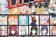 『VTuberチップス』10月中旬発売決定！月ノ美兎さんや電脳少女シロさんなど人気VTuberがカード化！