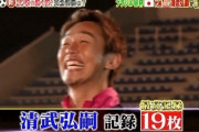 【小ネタ】中村俊輔と清武弘嗣、炎の体育会tv「蹴王」に挑戦！清武弘嗣は20枚中19枚抜きを達成し最高記録を更新（関連まとめ）