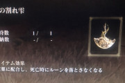 【エルデンリング】死んだときにルーンをロストしなくなる神アイテムｗ