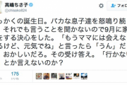 【ヤバ過ぎ】高嶋ちさ子「ママ出ていくからね！もう会えないけど元気でね！」　息子「うん！」（歓喜）