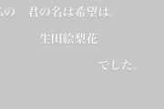【元乃木坂】生駒里奈「ずっと 私の 君の名は希望は。…」