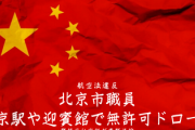 【緊急事態発生】中国から来日中の北京市職員、東京駅や迎賓館の近くで無許可ドローン！！
