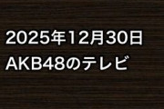 2025年12月30日のAKB48関連のテレビ