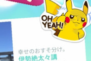 【ポケモンGO】ギフトマナー「ピカチュウのOH YEAHステッカー」煽りに見える？