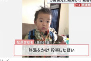 【衝撃】大阪3歳児・新村桜利斗ちゃん虐待死事件、母親の知人が驚きの事実を明かす・・・