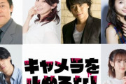 リメイク版『キャメラを止めるな！』上田慎一郎監督監修で吹替版制作決定！出演：多田野曜平・三石琴乃・浪川大輔・ 戸松遥・武内駿輔・田中美海