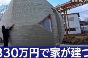 30年ローンで家を買うなんて馬鹿らしい。これからは3Dプリンターで330万