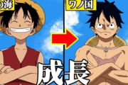 【画像】麦わらのルフィ、アニメ初期と現在でもはや別人と化してしまうｗｗｗｗ