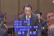 【コロナ経済対策】麻生財務相「色んな新聞も裏が取れたような話を全く関係なく書いてますから、ああいうのを金払って読む人の気が知れん」（国会動画）