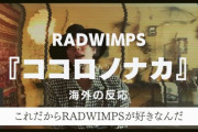 RADWIMPS『ココロノナカ』に対する海外の反応「日本一のバンド」