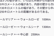 お前ら進撃の巨人の壁の中のエリアって意外と広いの知ってた？