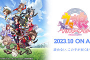 【ウマ娘】2023秋アニメはやっぱりウマ娘3期が覇権なのか