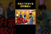 弓木にブチギレる日村勇紀w  #乃木坂46 #弓木奈於 #バナナマン #乃木坂工事中