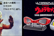 【画像】ウルトラセブンのヤバすぎるアイテムが新たに商品化ｷﾀ━━━━(ﾟ∀ﾟ)━━━━!!