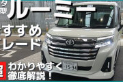 【！？】「ルーミー」とかいう謎のトヨタ車、売れに売れまくるｗｗｗｗ