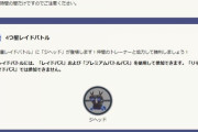 【ポケモンGO】リモパス禁止！？新企画「アディショナルレイド」とは？