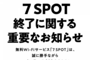 【悲報】セブンイレブンの無料Wi-Fiサービス「7SPOT」、今日で終わってしまう