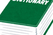 現代における紙の辞書の存在意義ってなに？