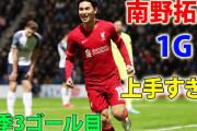 【動画】南野拓実、今季３点目？！リバプールがカップ戦で順調に勝利❓❗