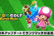 【朗報】『マリオゴルフ スーパーラッシュ』、アップデート配信
