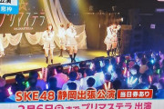 【SKE48】浜松窓枠での盛り上がりを晒されるヲタ達…
