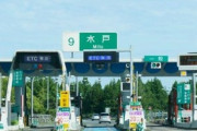高速道路の料金高すぎ、馬鹿なの？？