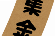 【黒い話】友達の集金を盗んで、自分のものとして提出した