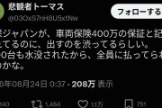 損保ジャパン　千葉県大雨洪水の水没車が殺到し保険金を支払えない状況との噂で取り付け騒ぎ  [8/25]