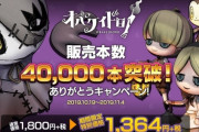 【朗報】『オバケイドロ！』の販売本数が累計4万本を突破！！記念に特別価格での販売や初回生産限定特典がついたパッケージ版の発売が決定！！