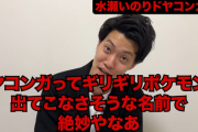 【悲報】声優のドヤコンガ騒動、遂に芸人にまでネタにされてしまうｗｗｗｗ