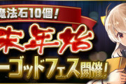 【パズドラ速報】魔法石10個！年末年始スーパーゴッドフェスｷﾀ━(ﾟ∀ﾟ)━!!【公式】