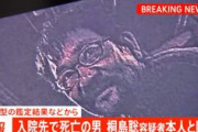【速報】警視庁公安部が「桐島聡」本人と断定　親族のDNA型鑑定や関係先への捜査などから…容疑者死亡のまま書類送検へ